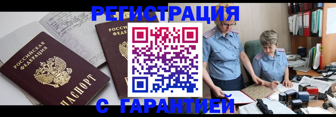 купить прописку в Североморске